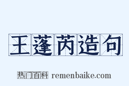 王蓬芮造句是什么意思的图片